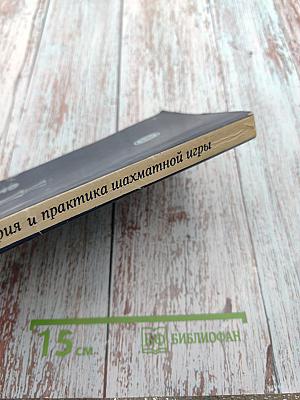 Теория и практика шахматной игры