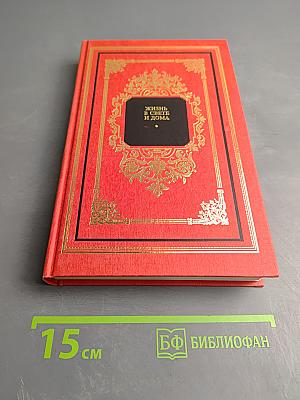 Жизнь в свете и дома