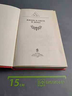 Жизнь в свете и дома