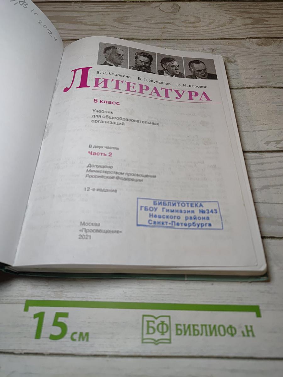 Литература. 5 класс. В двух частях. Часть 2