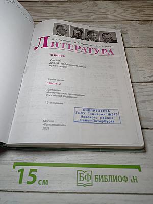 Литература. 5 класс. В двух частях. Часть 2