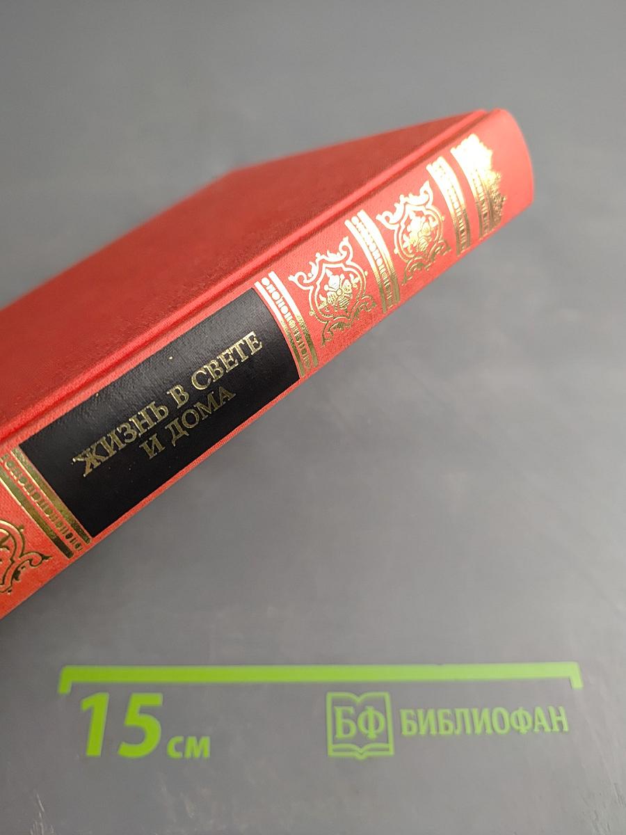 Жизнь в свете и дома