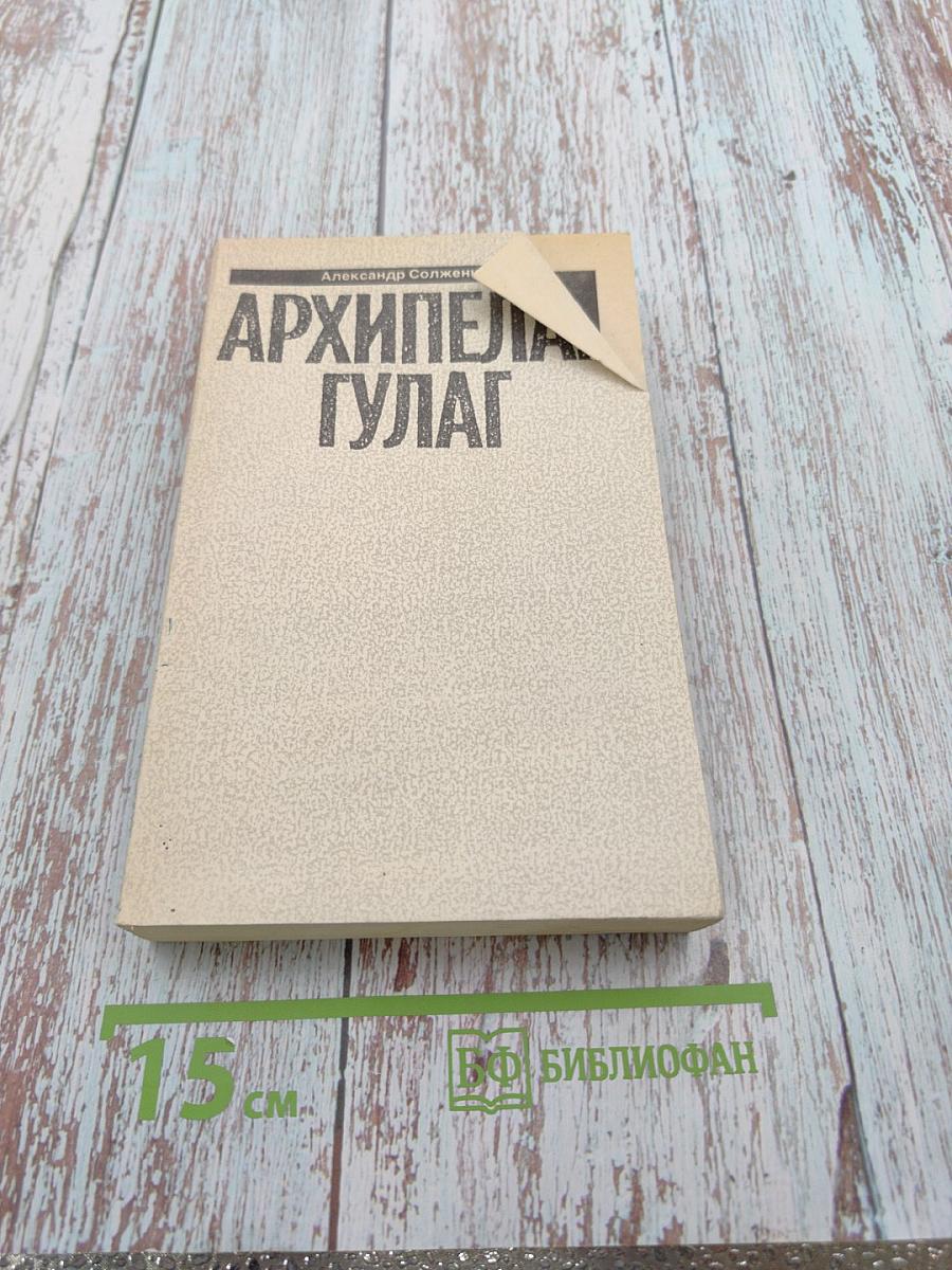 Архипелаг ГУЛАГ, Том 5. Части I-II