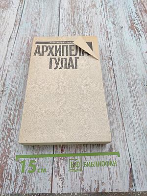 Архипелаг ГУЛАГ, Том 5. Части I-II