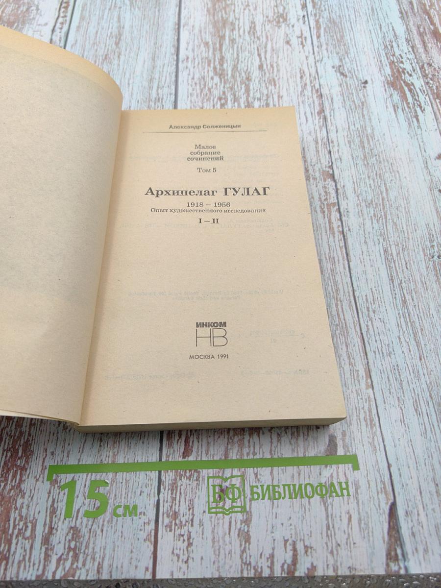 Архипелаг ГУЛАГ, Том 5. Части I-II