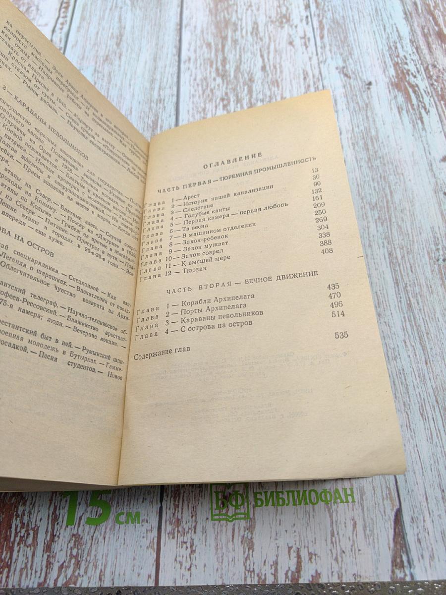 Архипелаг ГУЛАГ, Том 5. Части I-II