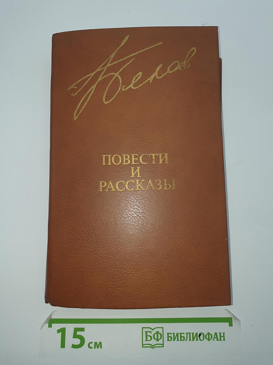 Повести и рассказы