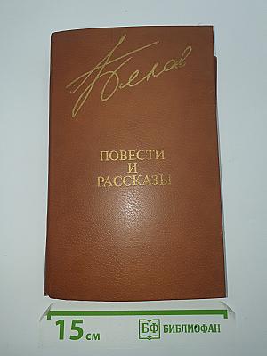 Повести и рассказы