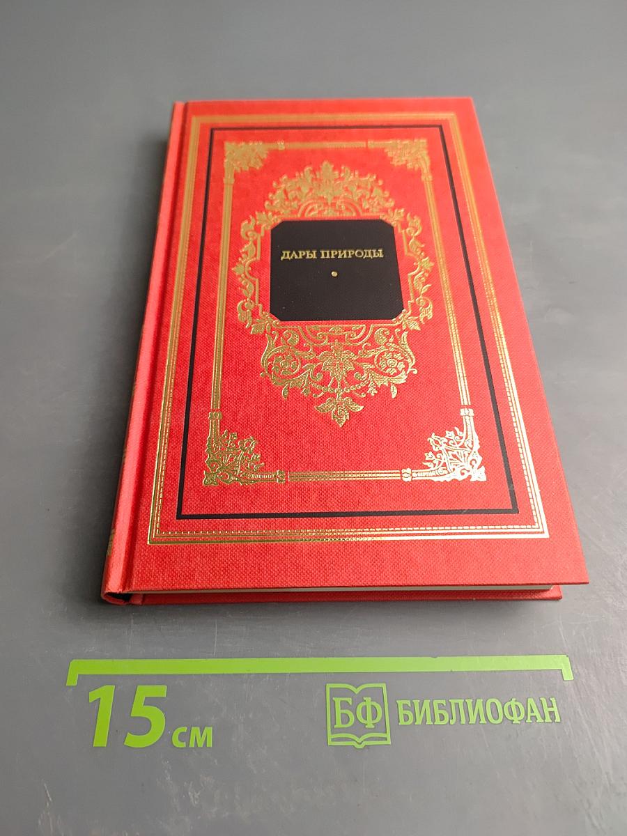 Дары природы