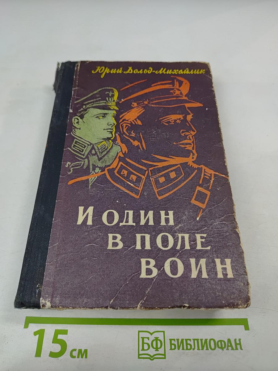 И один в поле воин