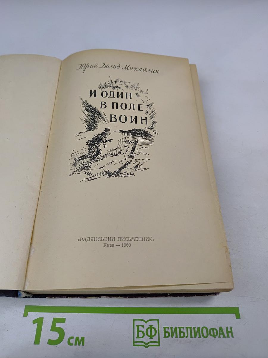 И один в поле воин