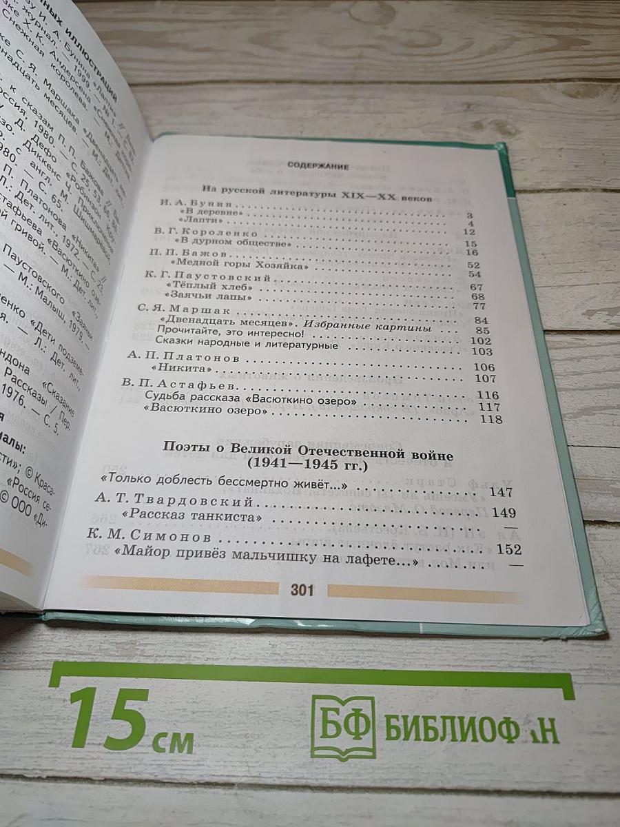 Литература. 5 класс. В двух частях. Часть 2