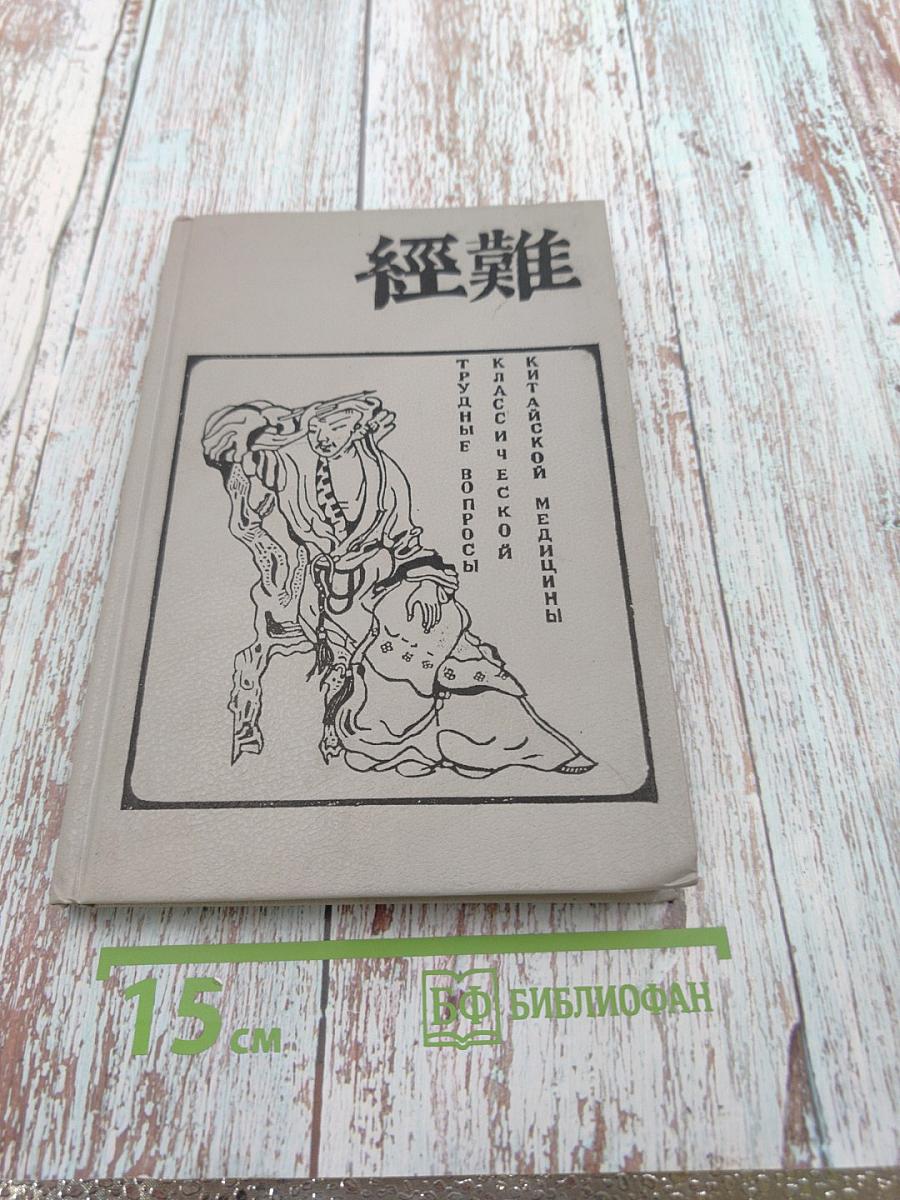 Трудные вопросы классической китайской медицины