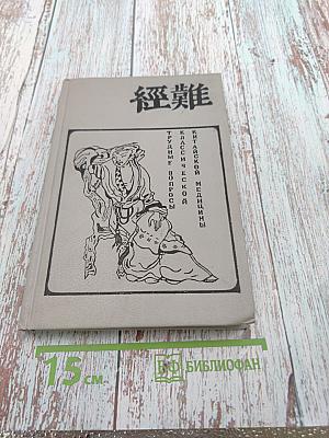 Трудные вопросы классической китайской медицины