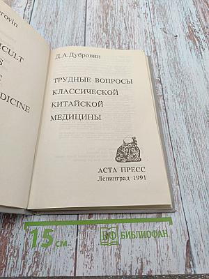 Трудные вопросы классической китайской медицины