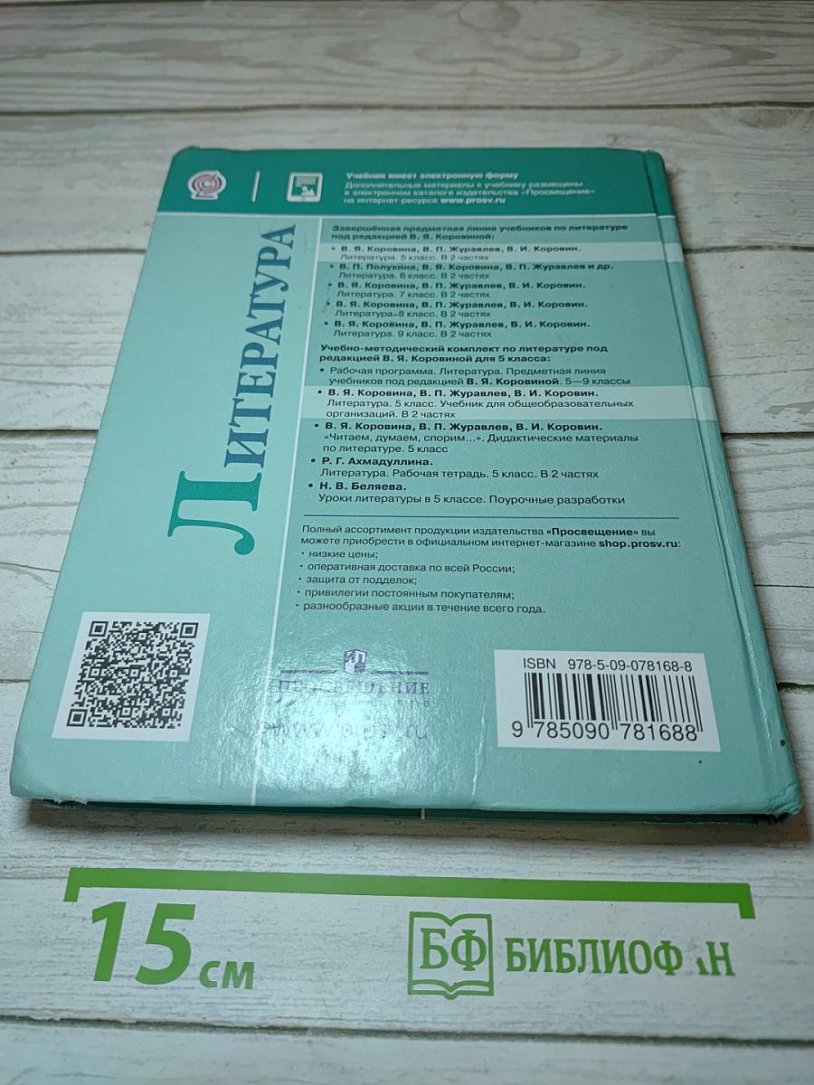 Литература. 5 класс. В двух частях. Часть 2