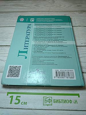 Литература. 5 класс. В двух частях. Часть 2