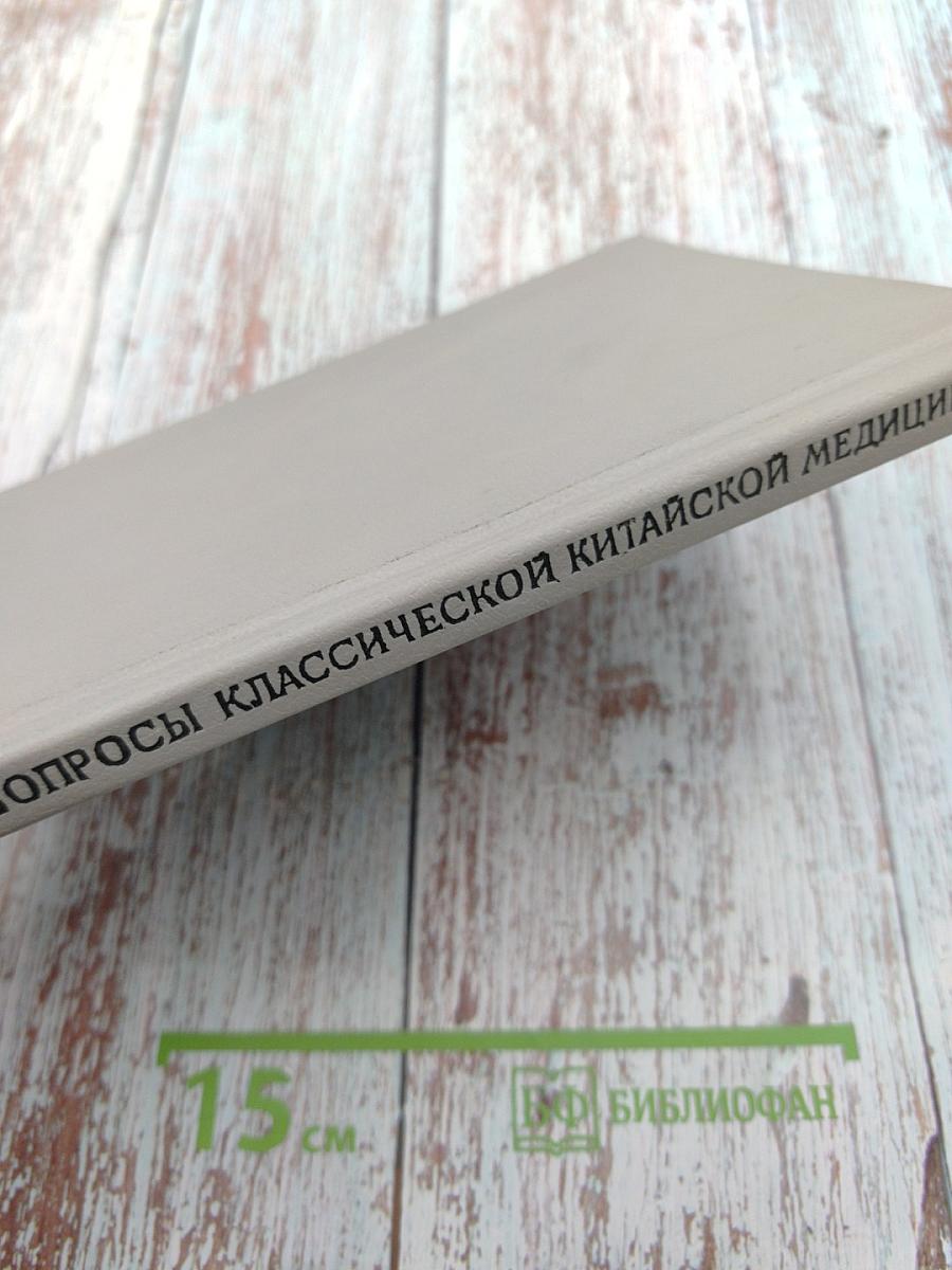 Трудные вопросы классической китайской медицины