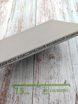 Трудные вопросы классической китайской медицины