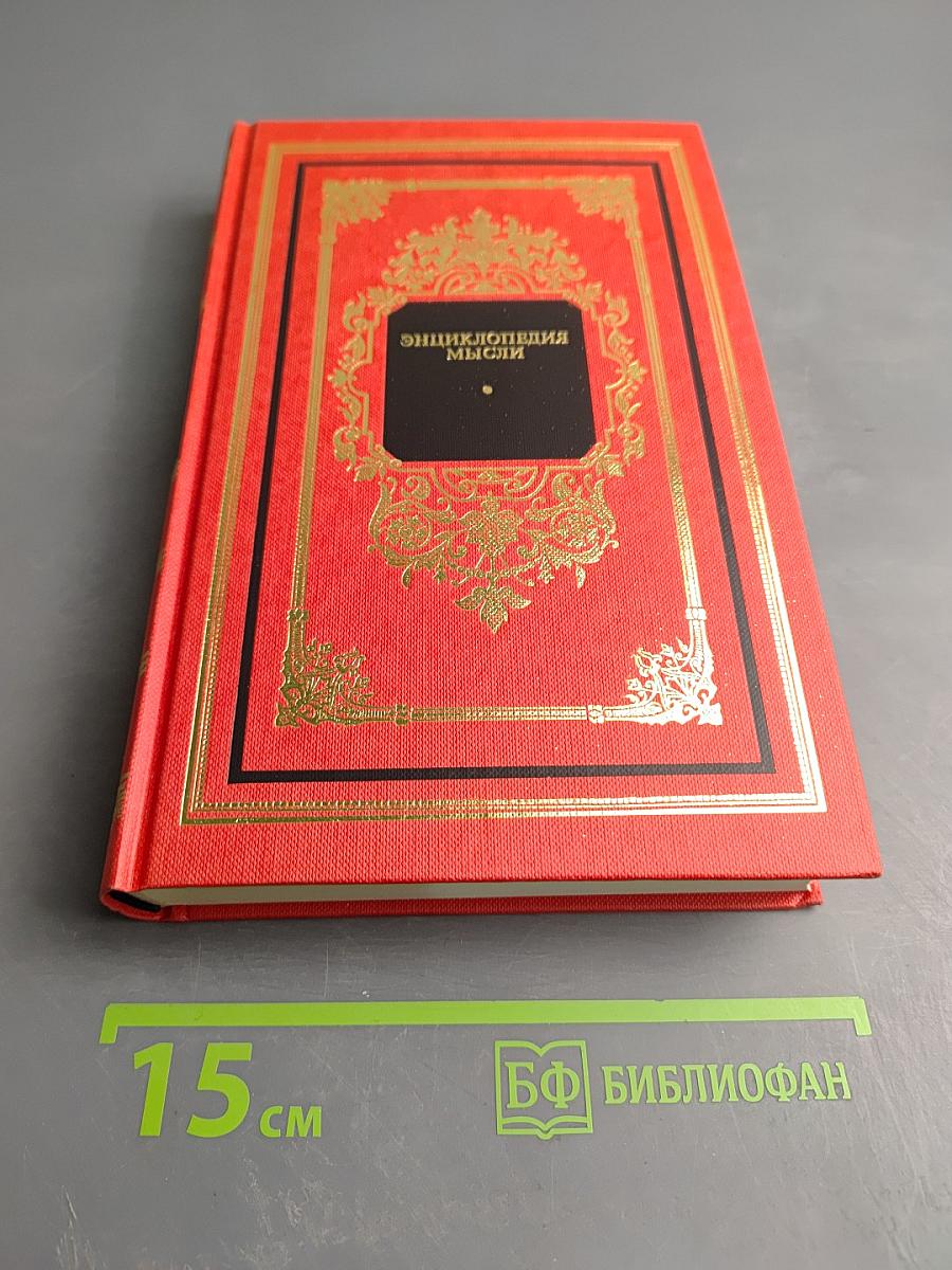 Энциклопедия мысли