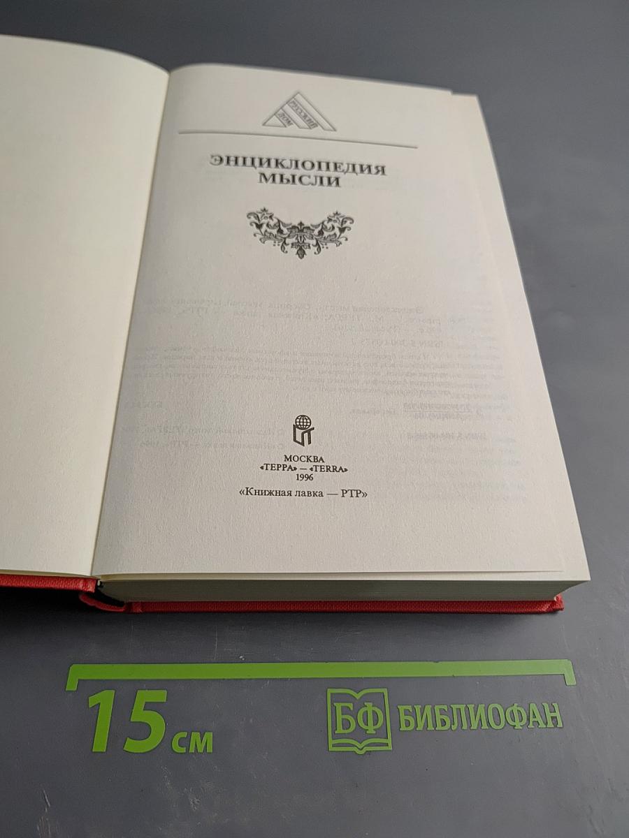 Энциклопедия мысли