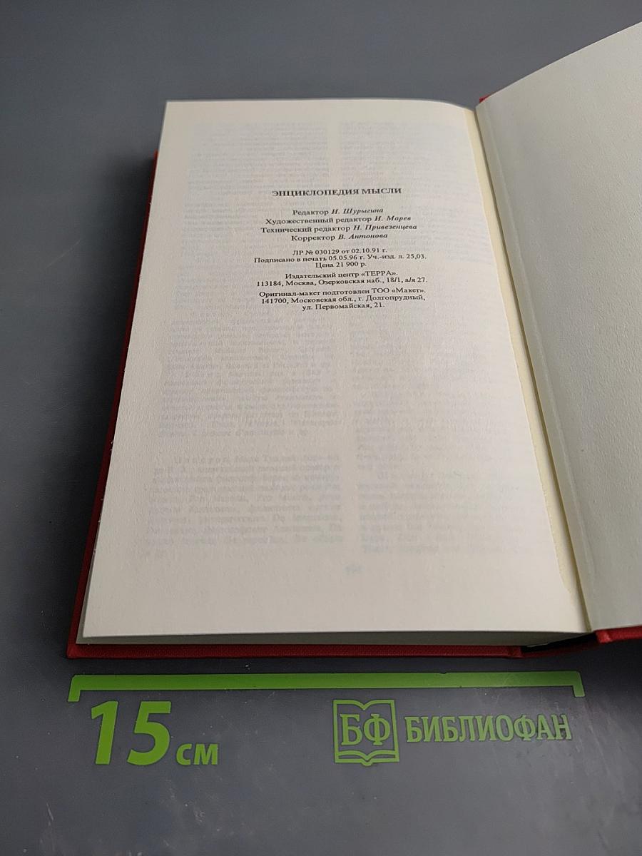 Энциклопедия мысли