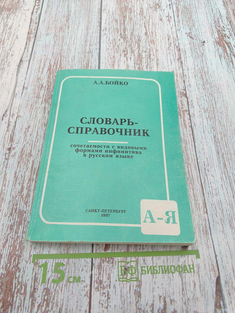 Словарь-справочник: сочетаемость с видовыми формами инфинитива в русском языке