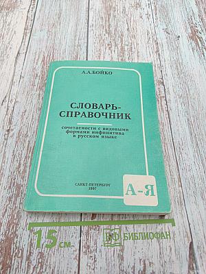 Словарь-справочник: сочетаемость с видовыми формами инфинитива в русском языке