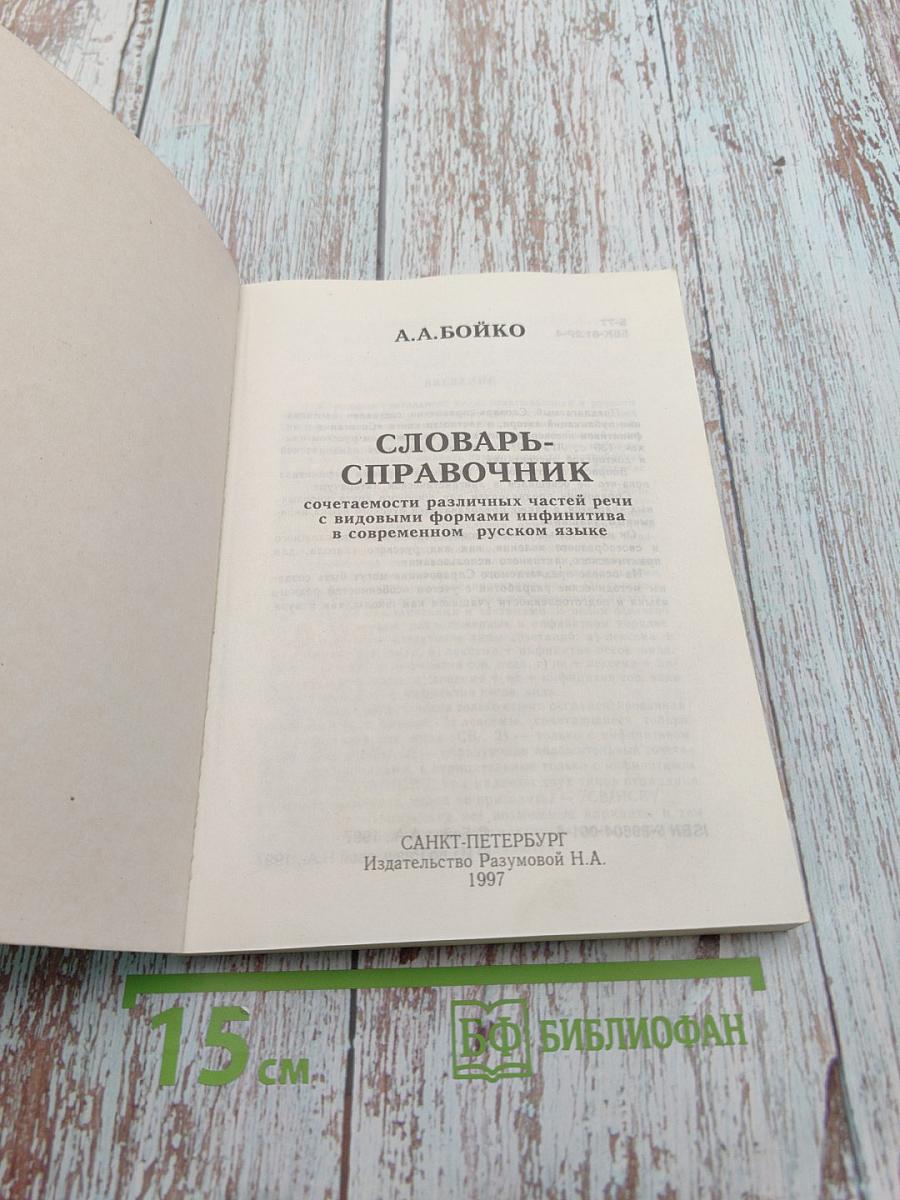 Словарь-справочник: сочетаемость с видовыми формами инфинитива в русском языке