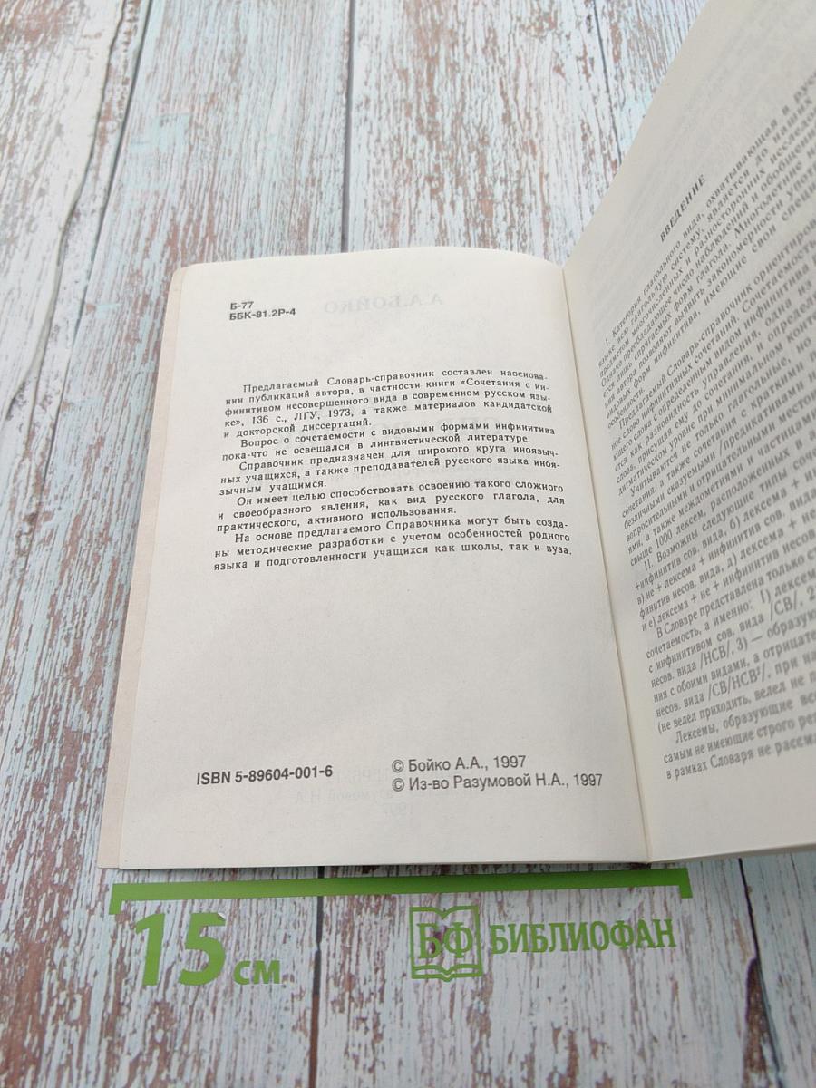 Словарь-справочник: сочетаемость с видовыми формами инфинитива в русском языке