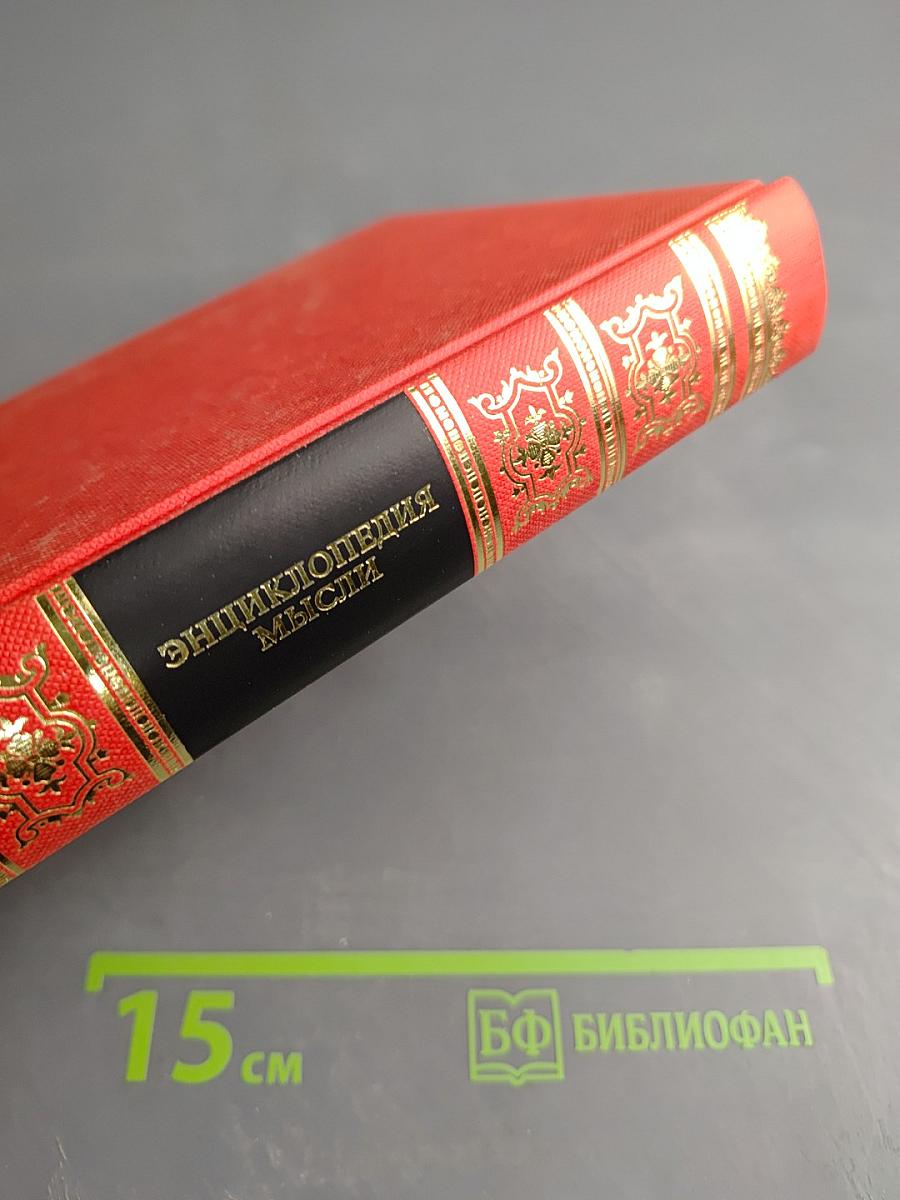 Энциклопедия мысли