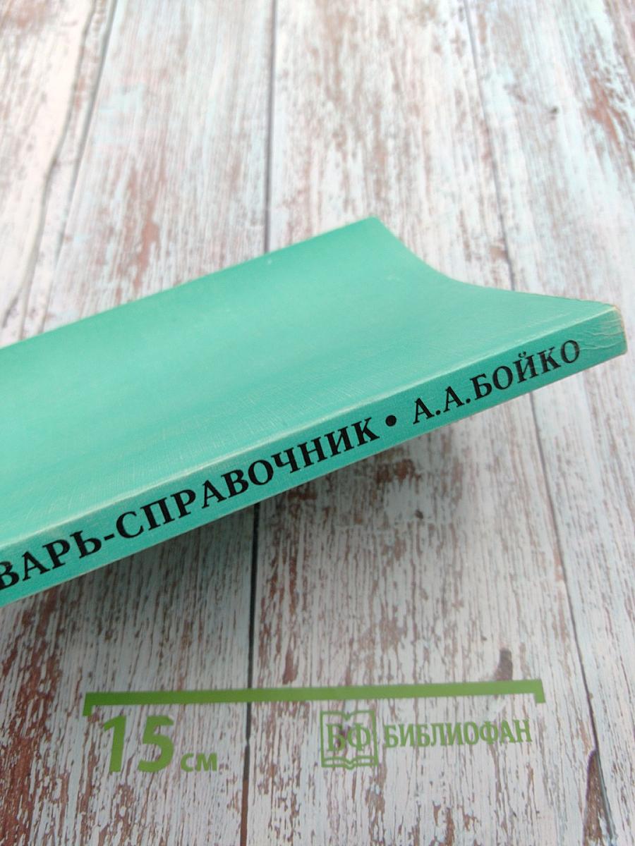 Словарь-справочник: сочетаемость с видовыми формами инфинитива в русском языке