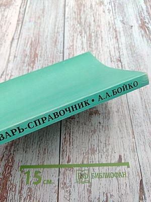 Словарь-справочник: сочетаемость с видовыми формами инфинитива в русском языке