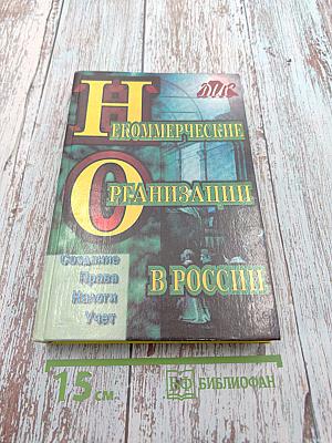 Некоммерческие организации в России