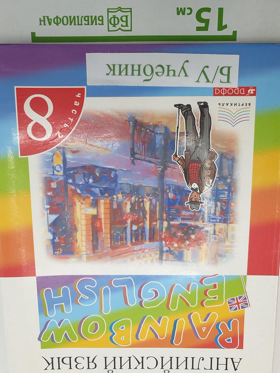 Английский язык. Rainbow English. 8 класс. Часть 2