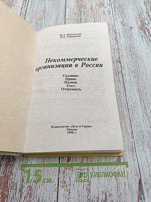 Некоммерческие организации в России
