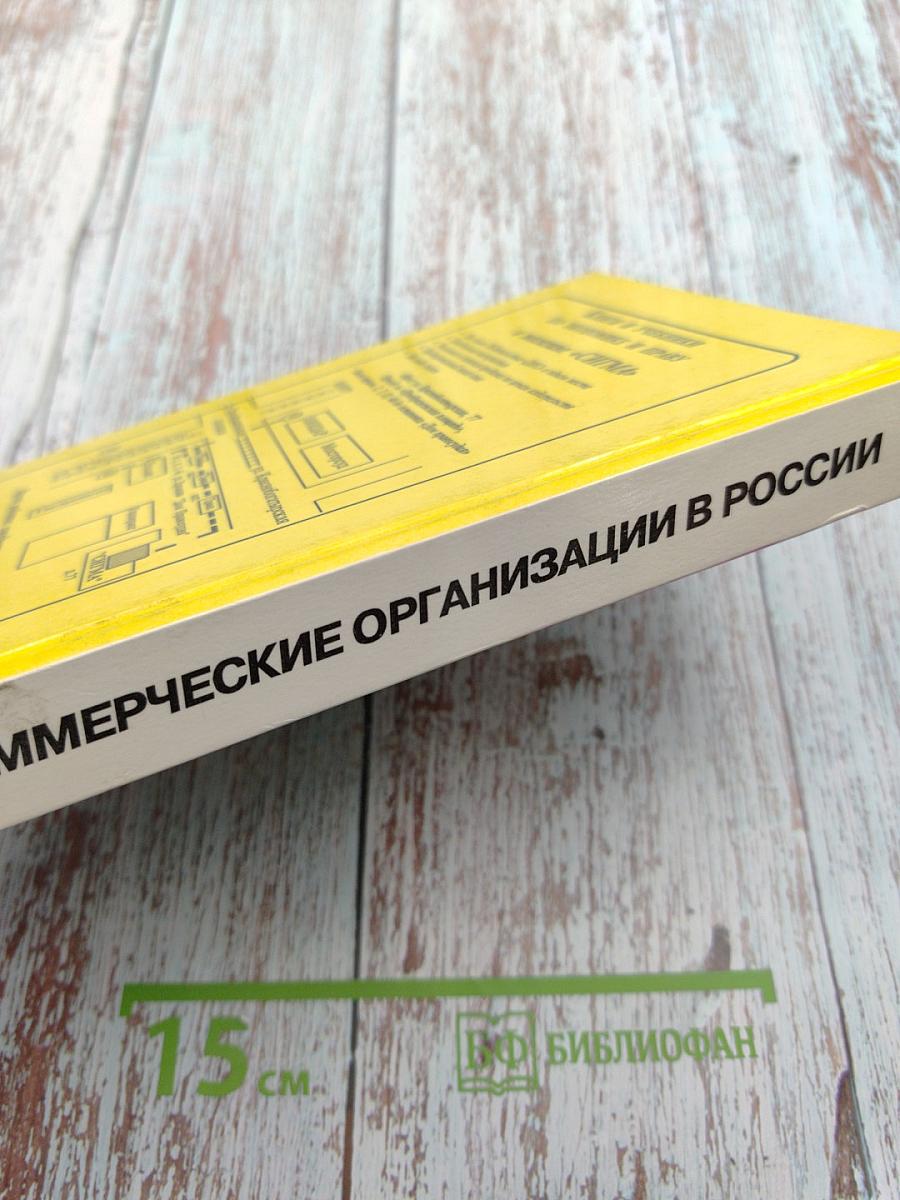 Некоммерческие организации в России