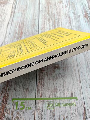 Некоммерческие организации в России