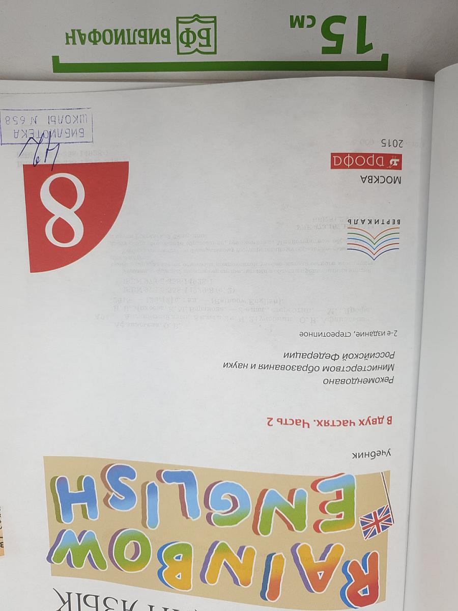 Английский язык. Rainbow English. 8 класс. Часть 2