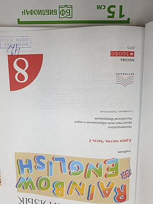 Английский язык. Rainbow English. 8 класс. Часть 2
