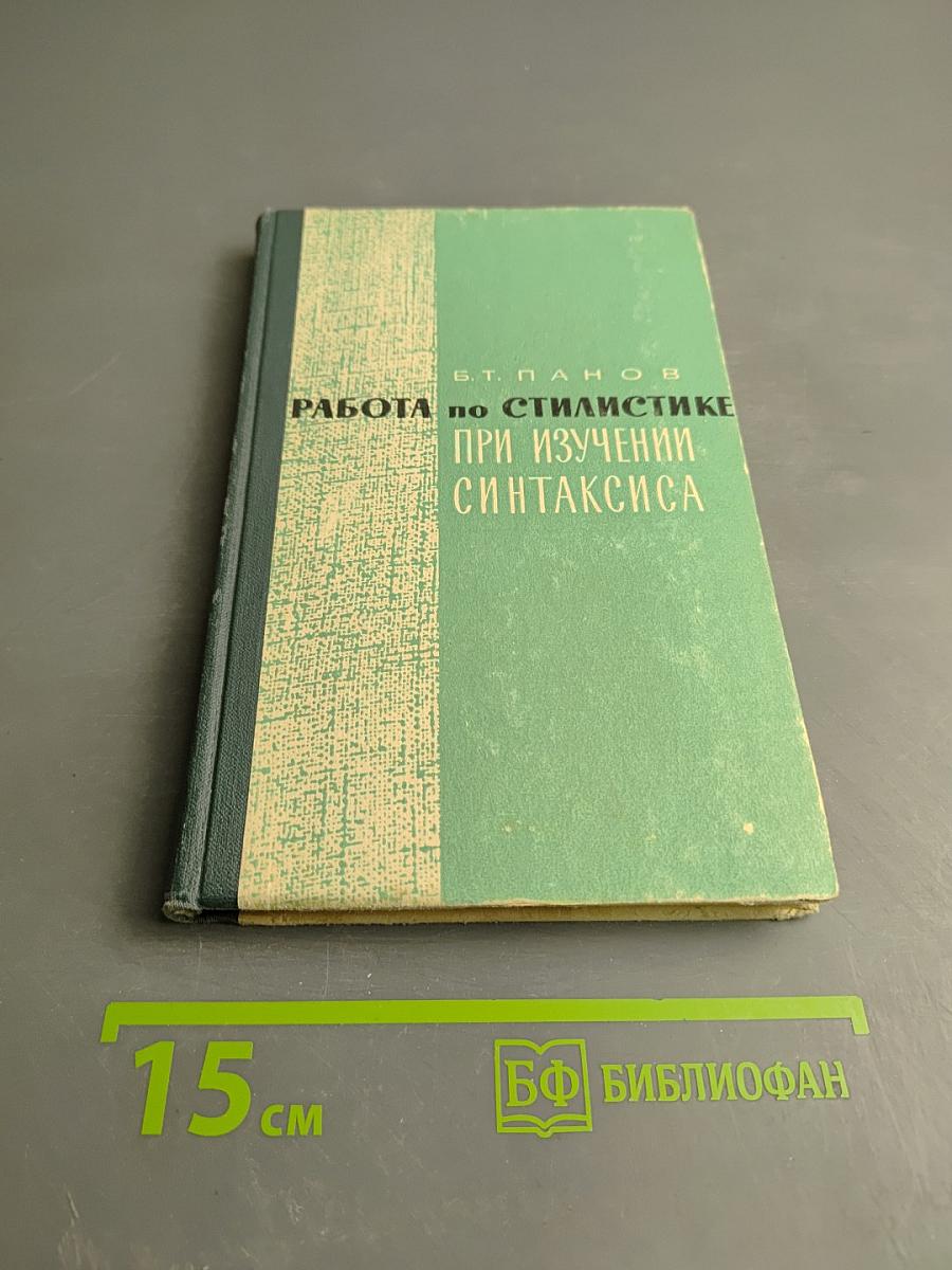 Работа по стилистике при изучении синтаксиса