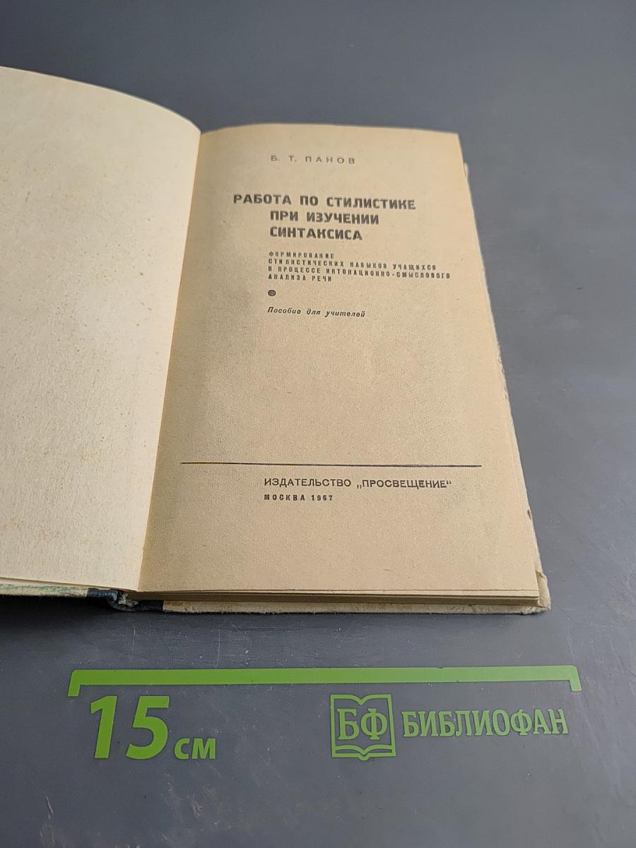 Работа по стилистике при изучении синтаксиса