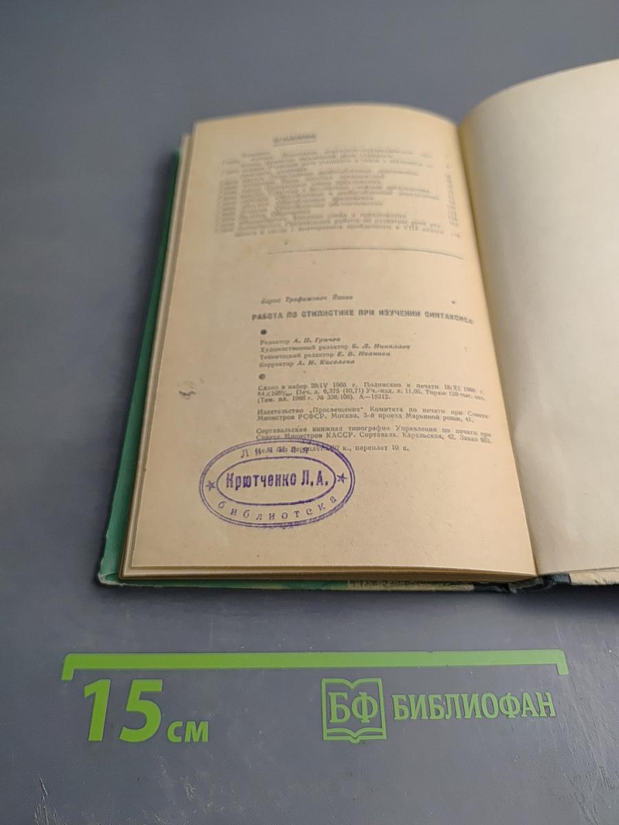 Работа по стилистике при изучении синтаксиса