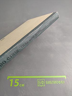 Работа по стилистике при изучении синтаксиса