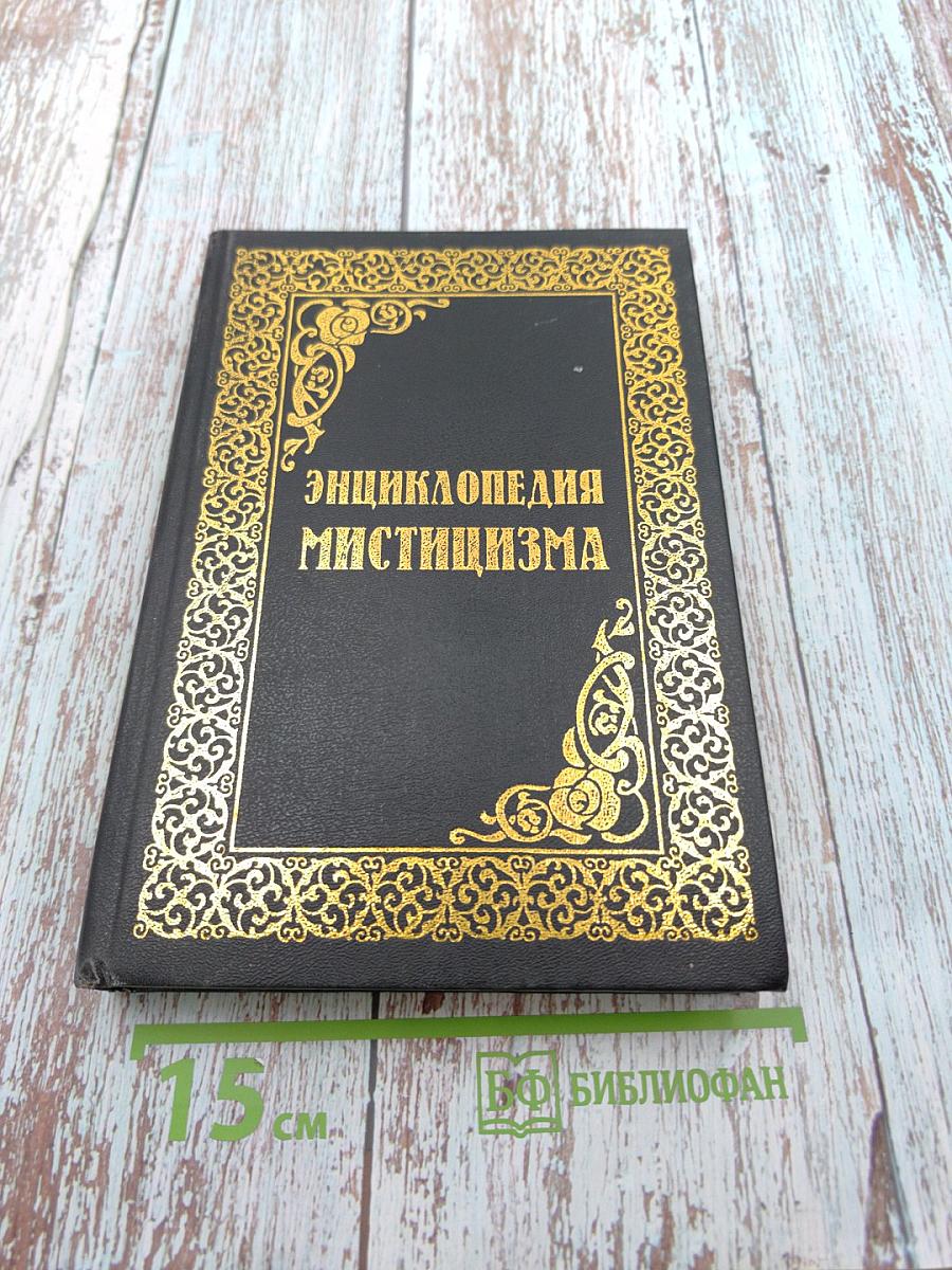 Энциклопедия мистицизма