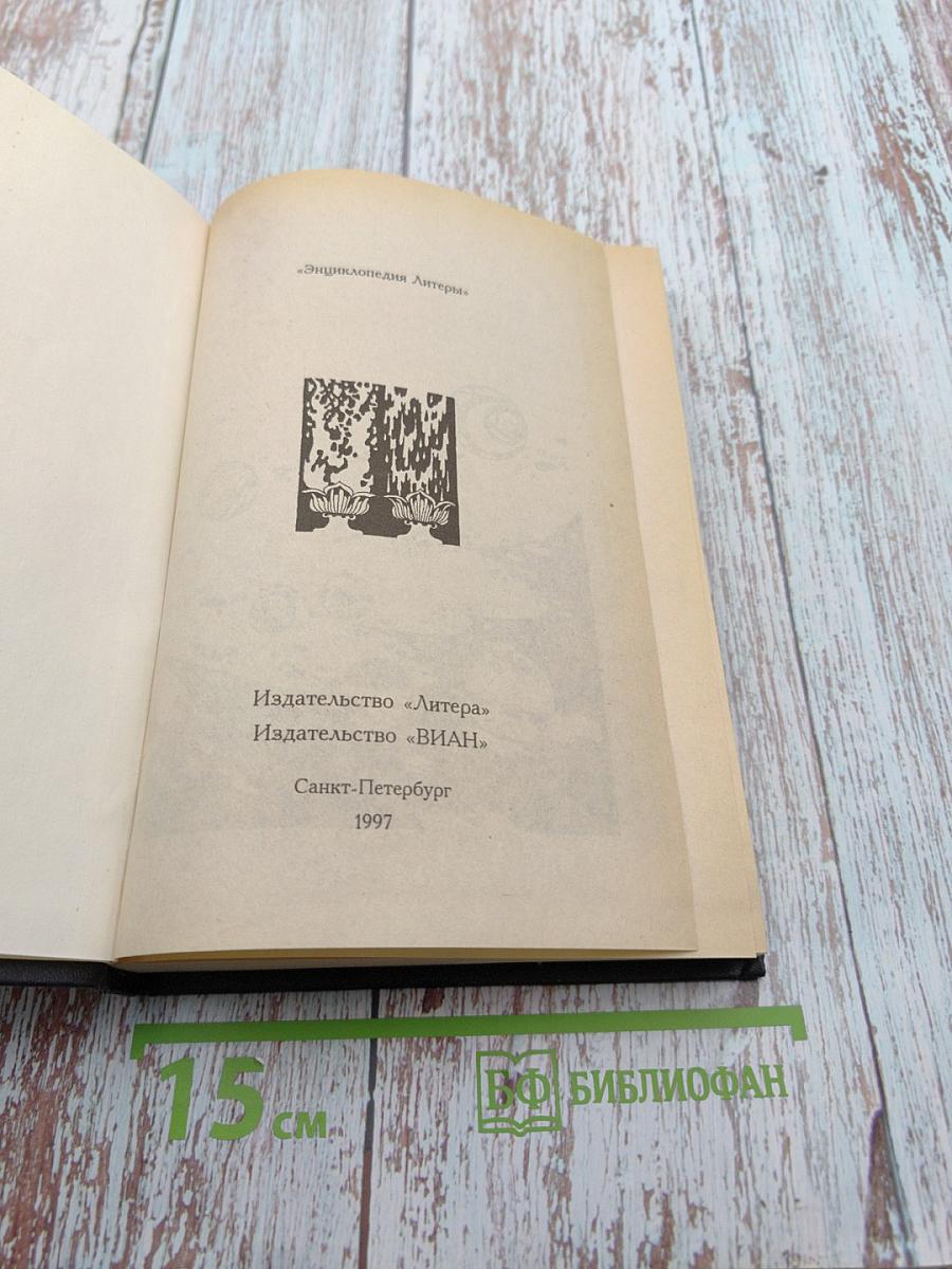 Энциклопедия мистицизма