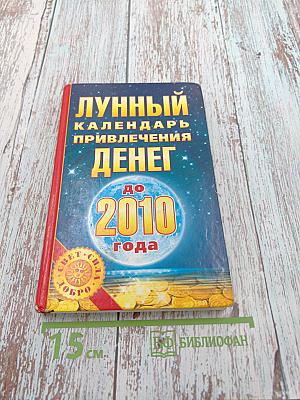 Лунный календарь привлечения денег до 2010 года