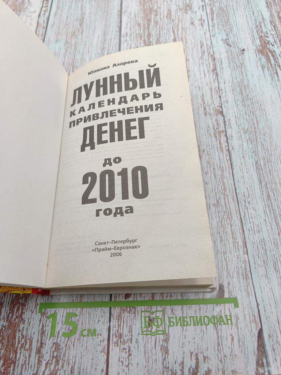 Лунный календарь привлечения денег до 2010 года