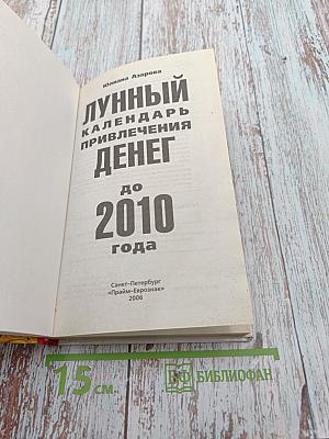 Лунный календарь привлечения денег до 2010 года