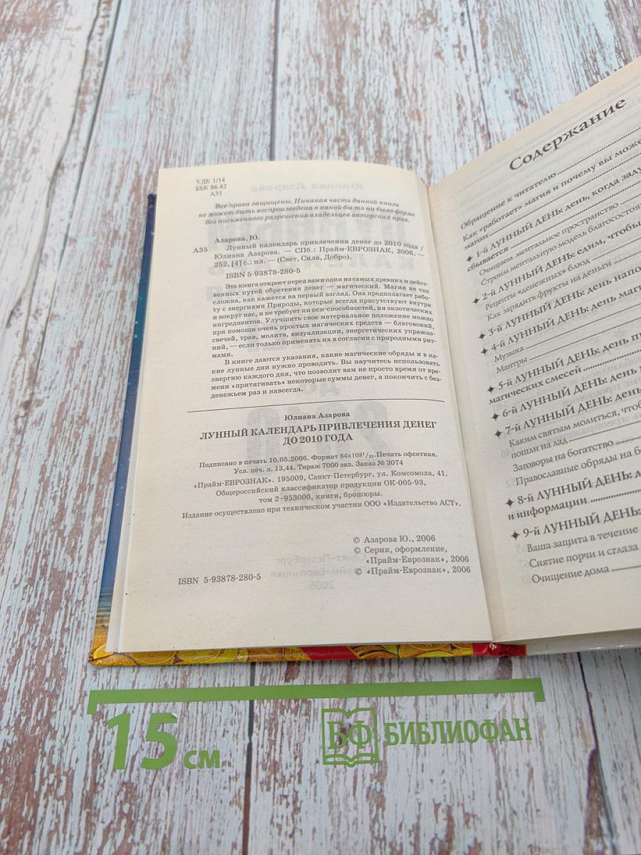 Лунный календарь привлечения денег до 2010 года